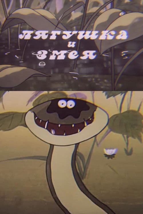 Бака жана жылан