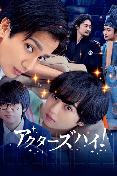 アクターズハイ！
