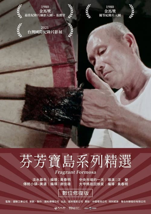 芬芳寶島系列精選