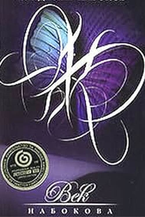 Век Набокова