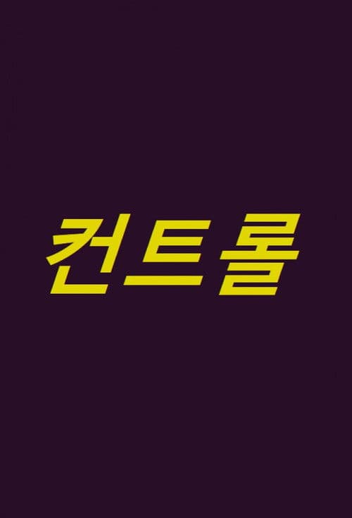 컨트롤