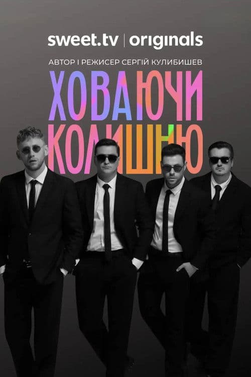 Ховаючи колишню