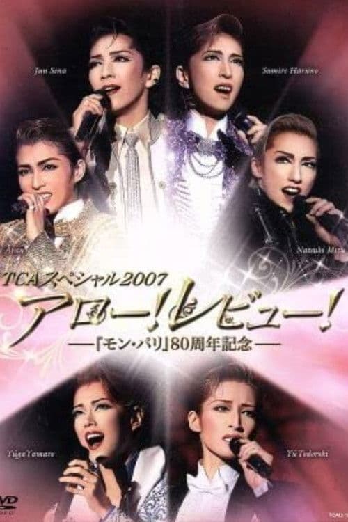 TCAスペシャル 2007「アロー！レビュー！－『モン･パリ』80周年記念－」