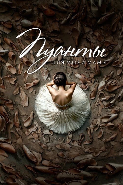 Пуанты для моей мамы