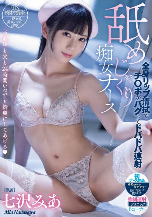 舐めじゃくり痴女ナース 全身リップ清拭でチ○ポがバグってドバドバ連射 七沢みあ