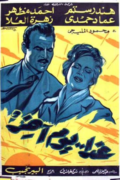 غداً يوم آخر