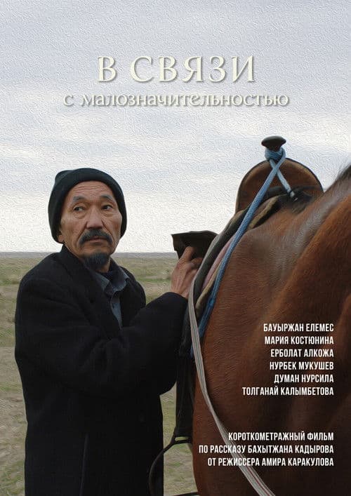 В связи с малозначительностью