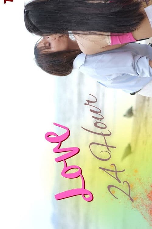 สัญญารัก 24 ชั่วโมง