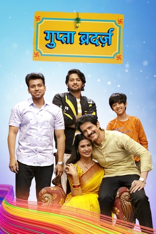 गुप्ता ब्रदर्स