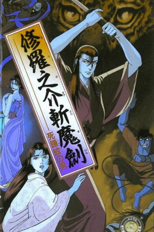 修羅之介斬魔劍 死鎌紋の男