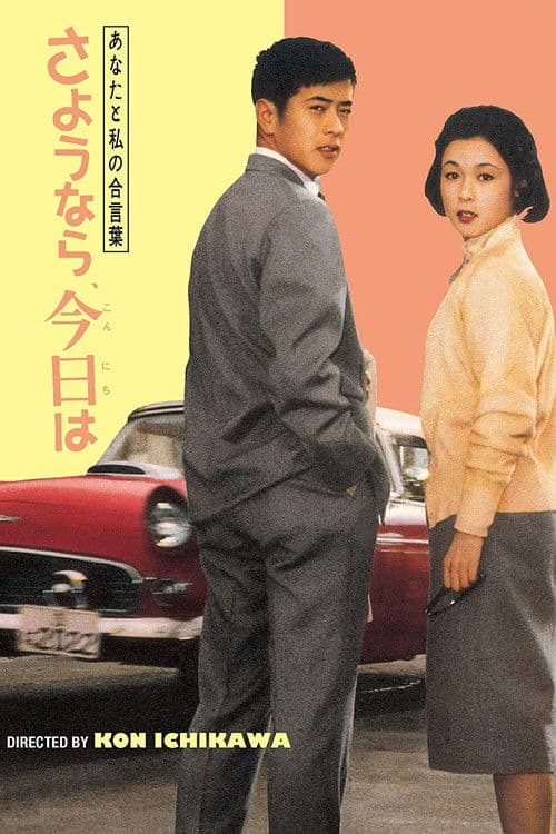 あなたと私の合言葉 さようなら、今日は