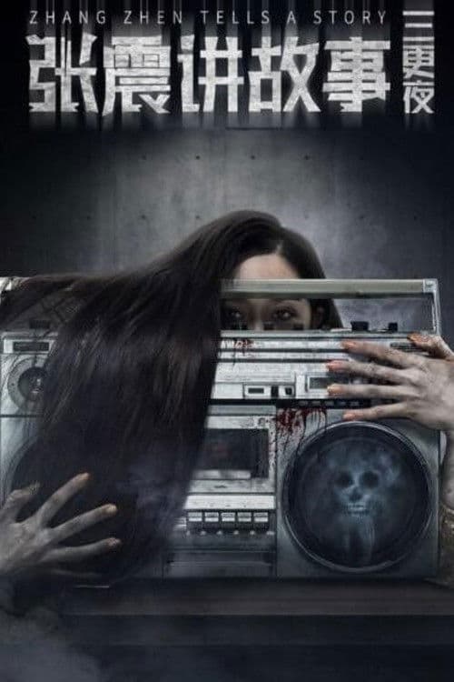 张震讲故事之三更夜