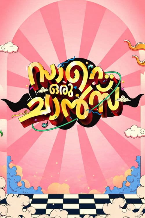 സാറെ ഒരു ചാൻസ്