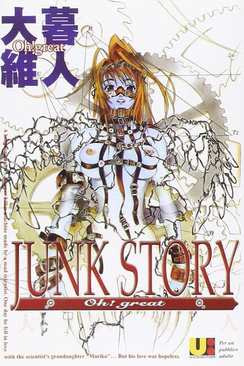 JUNK STORY 鉄屑物語