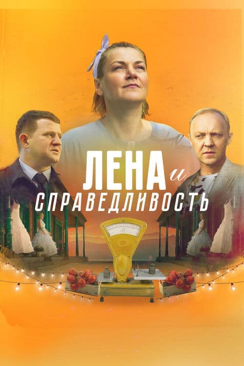 Лена и справедливость