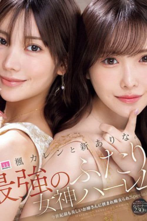 楓カレンと新ありな。最強のふたり。女神ハーレム 今世紀最も美しいお姉さんに挟まれ痴女られSpecialMIDA-039