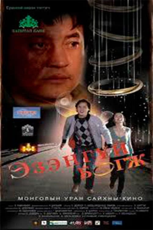 Эзэнгүй бөгж