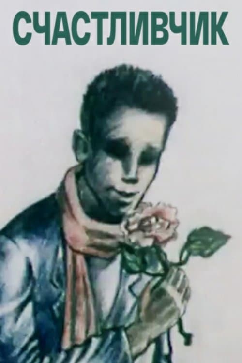 Счастливчик