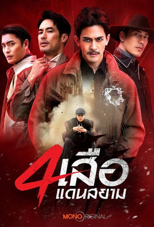 สี่เสือแดนสยาม