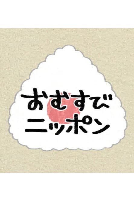 おむすびニッポン