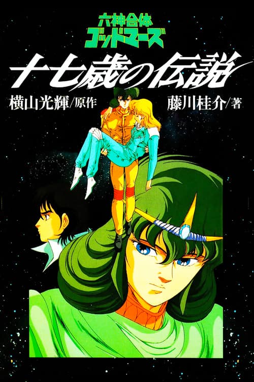 六神合体ゴッドマーズ 十七歳の伝説