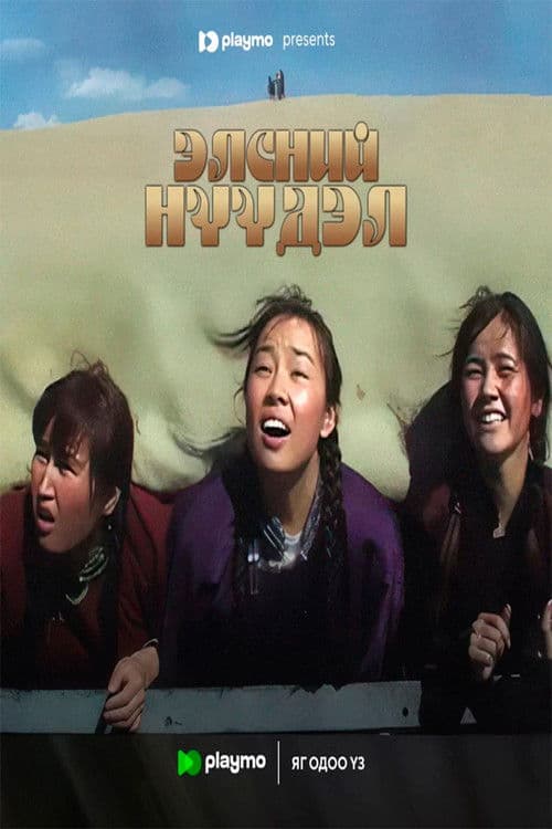 Элсний нүүдэл