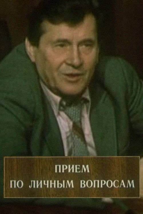 Приём по личным вопросам