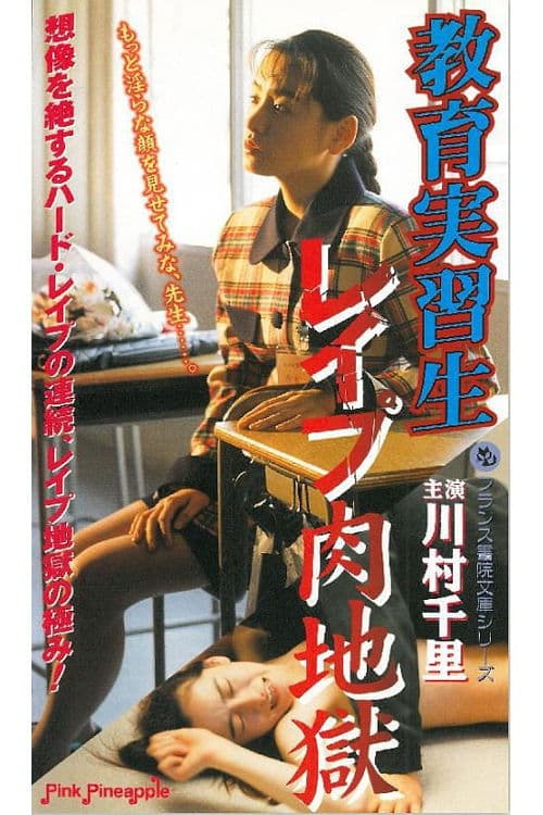 教育実習生 レイプ肉地獄