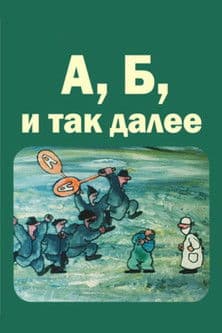 ანი, ბანი და სხვანი