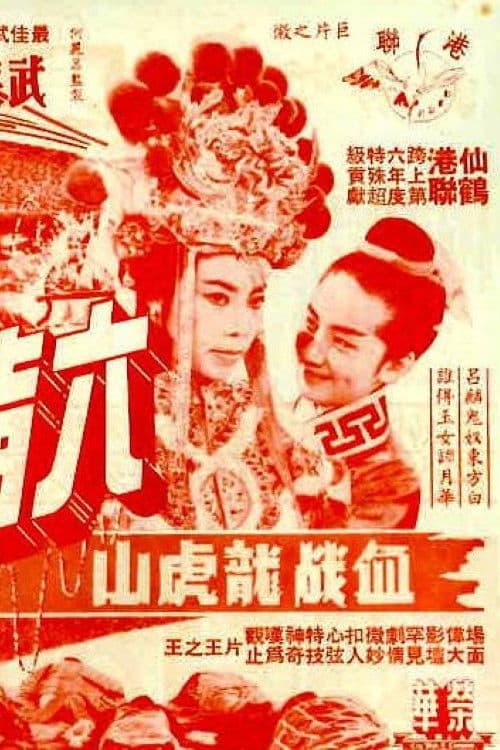 六指琴魔血濺龍虎山