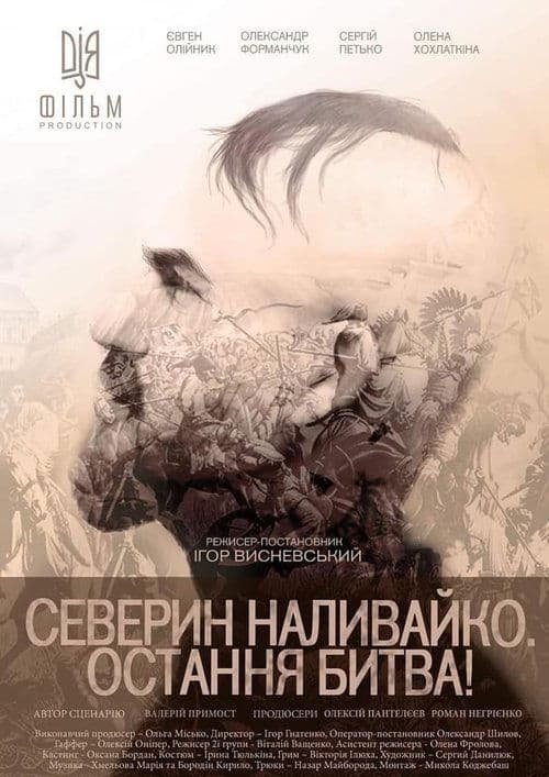 Северин Наливайко. Остання битва!