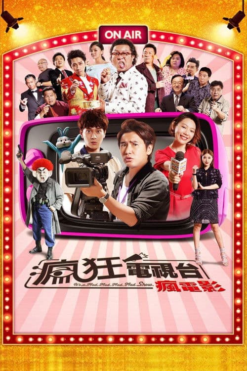 瘋狂電視台瘋電影