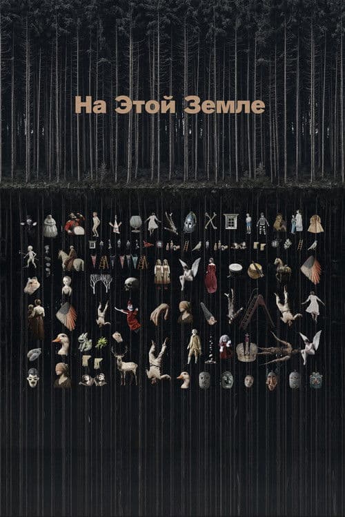 На этой земле