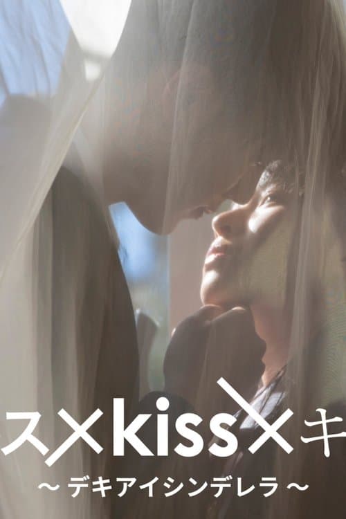 キス×kiss×キス ～デキアイシンデレラ～