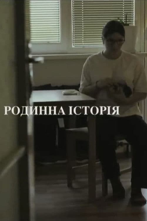 Родинна історія