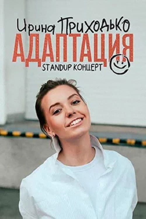Ирина Приходько: Адаптация