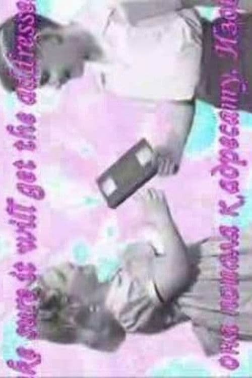 Касета щастя