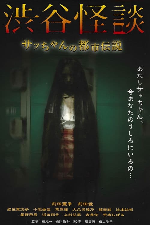 渋谷怪談 サッちゃんの都市伝説