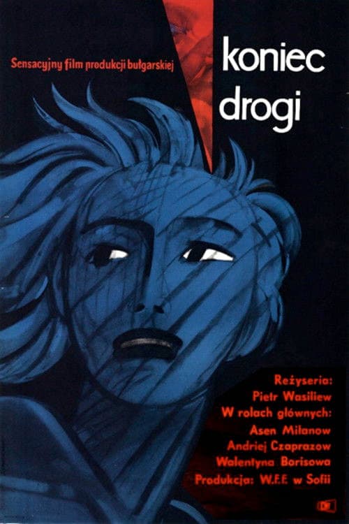 Краят на пътя