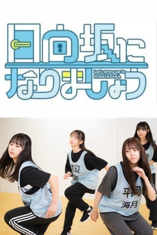 日向坂になりましょう