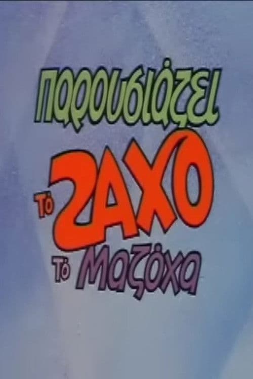 Ζάχος Ο Μαζόχας