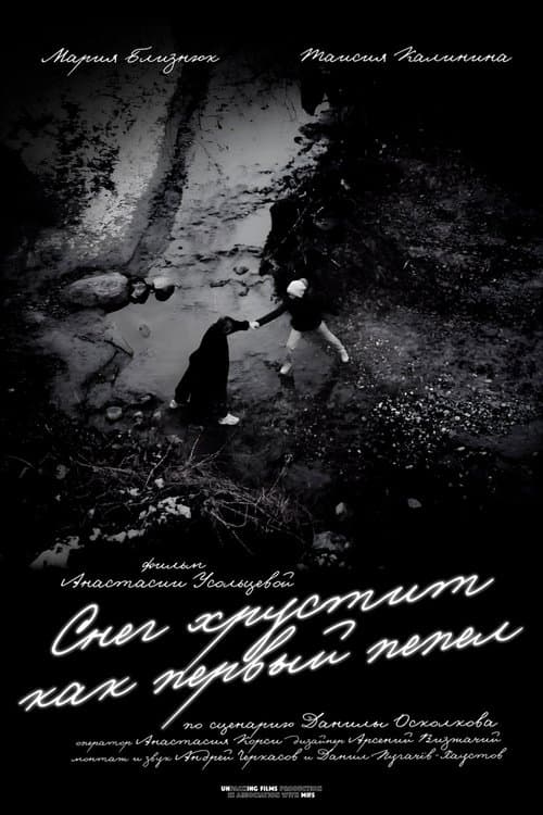 Снег хрустит как первый пепел