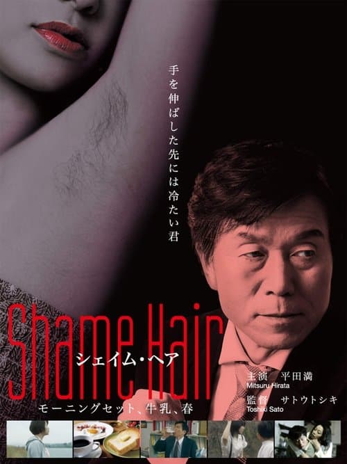 Shame Hair モーニングセット、牛乳、春