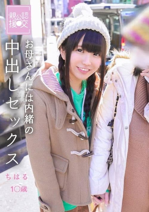 親公認援交 お母さんには内緒の中出しセックス　ちはる