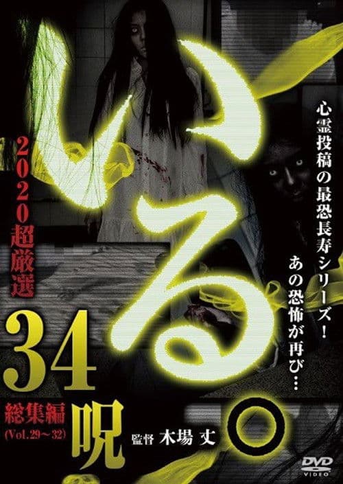 「いる。」2020 超厳選 34呪