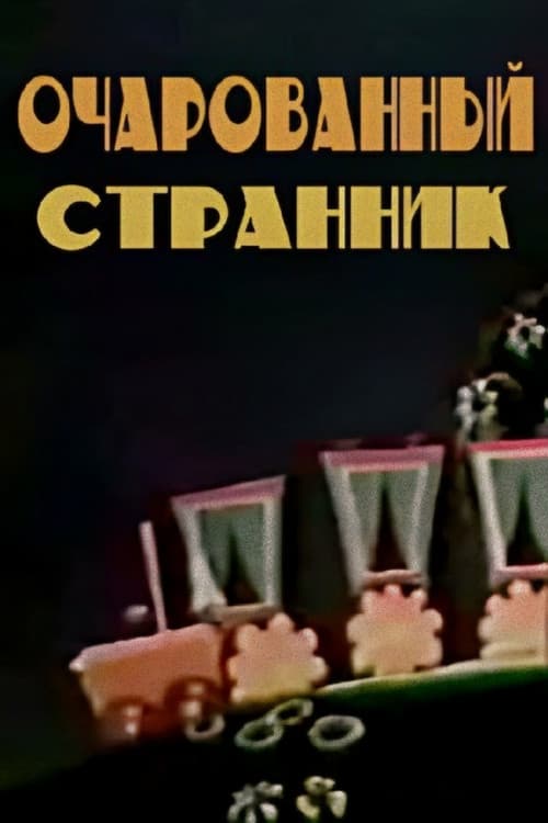 Drumeţul fermecător