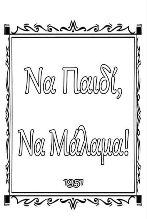 Να παιδί, να μάλαμα!