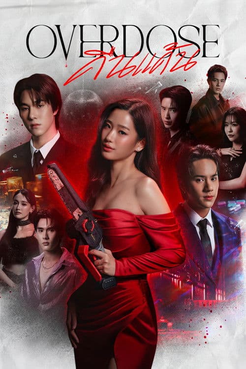 คืนแค้น