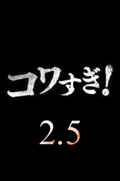 超コワすぎ! 2.5
