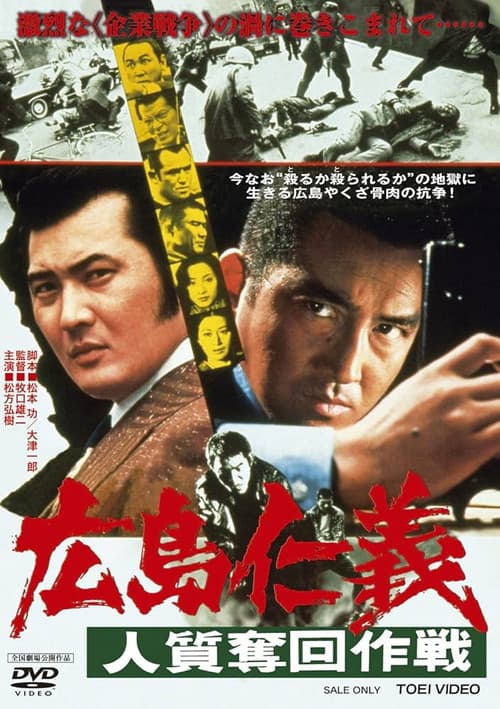 広島仁義　人質奪回作戦